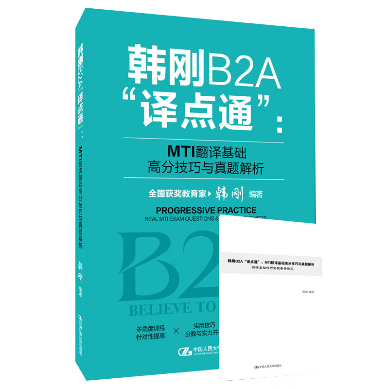 【官方正版】韩刚B2A译点通 MTI翻译基础高分技巧与真题解析2022年翻译硕士MTI翻译英语基础