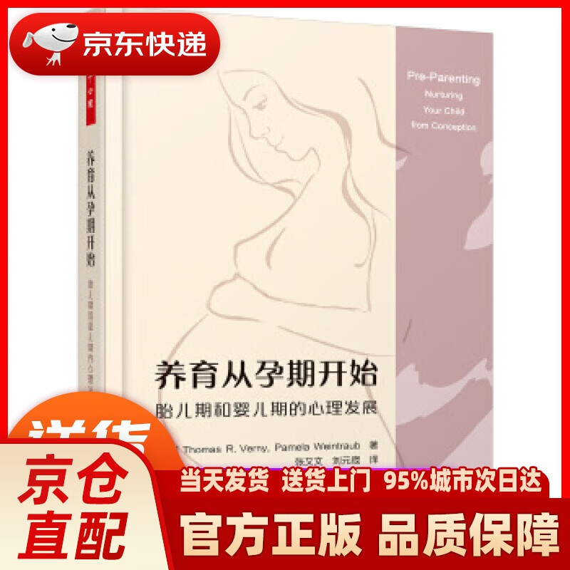 【新华书店 正版新书】万千心理·养育从孕期开始：胎儿期和婴儿期的心理发展 (美)托马斯·R.沃尼(T
