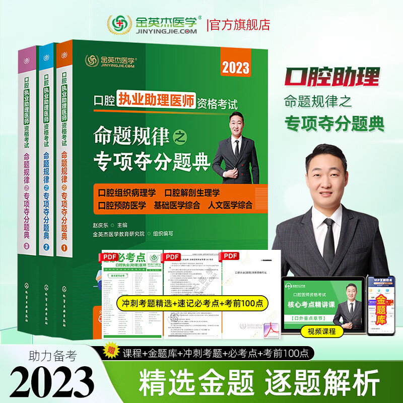 金英杰2023口腔执业医师资格考试习题口腔助理命题规律之专项夺分题典模拟试题冲刺试卷习题库 2023口腔助理