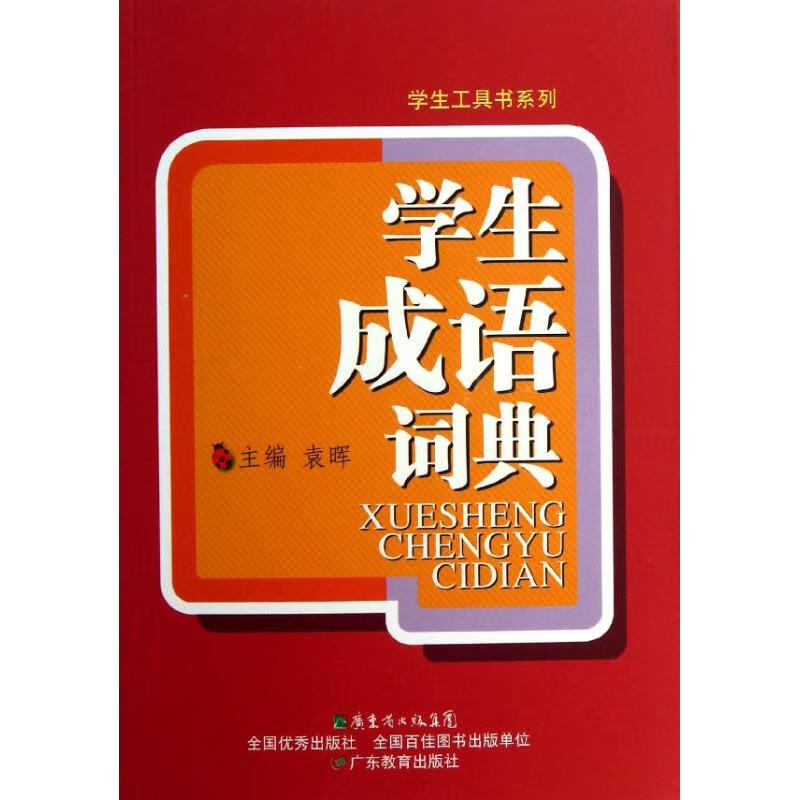 学生成语词典/学生工具书系列