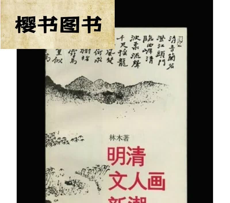 [] 明清文人画新潮/林木