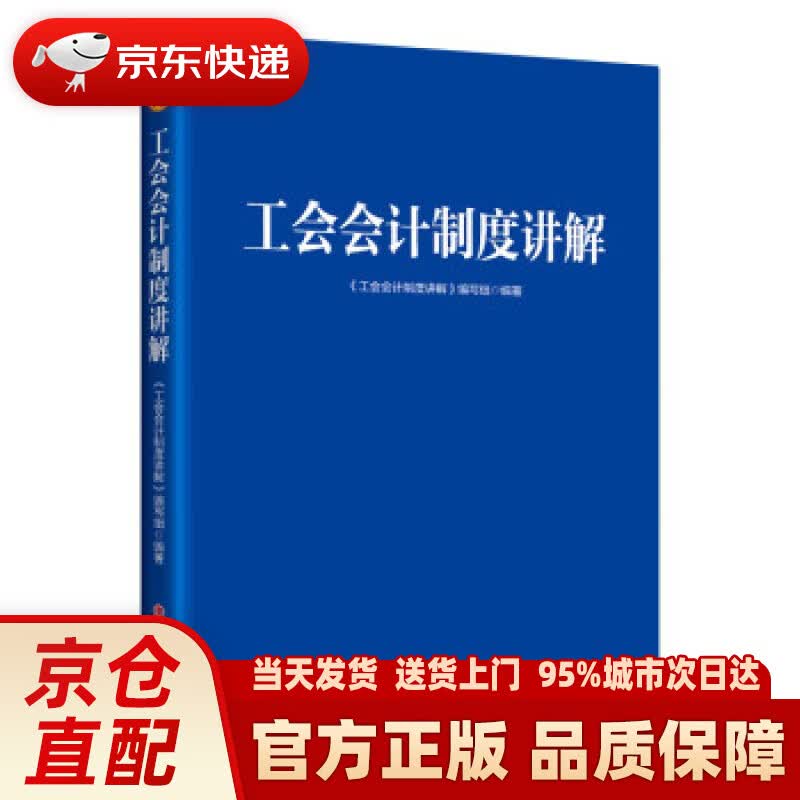 【新华正版图书】工会会计制度讲解 《工会会计制度讲解》编写组 编 中国工人出版社 978750