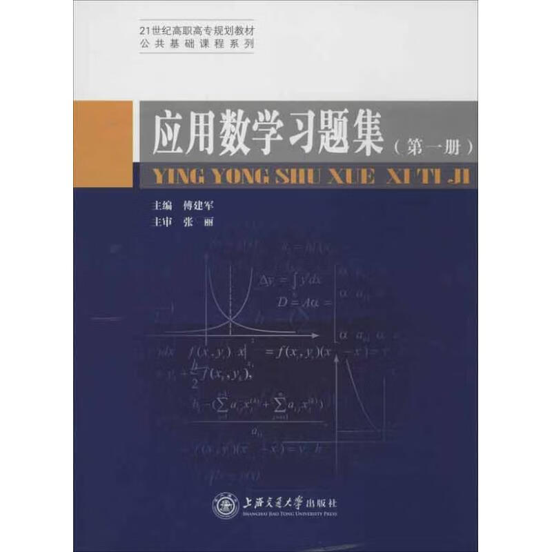 应用数学习题集(第1册) 傅建军 编 作 书籍