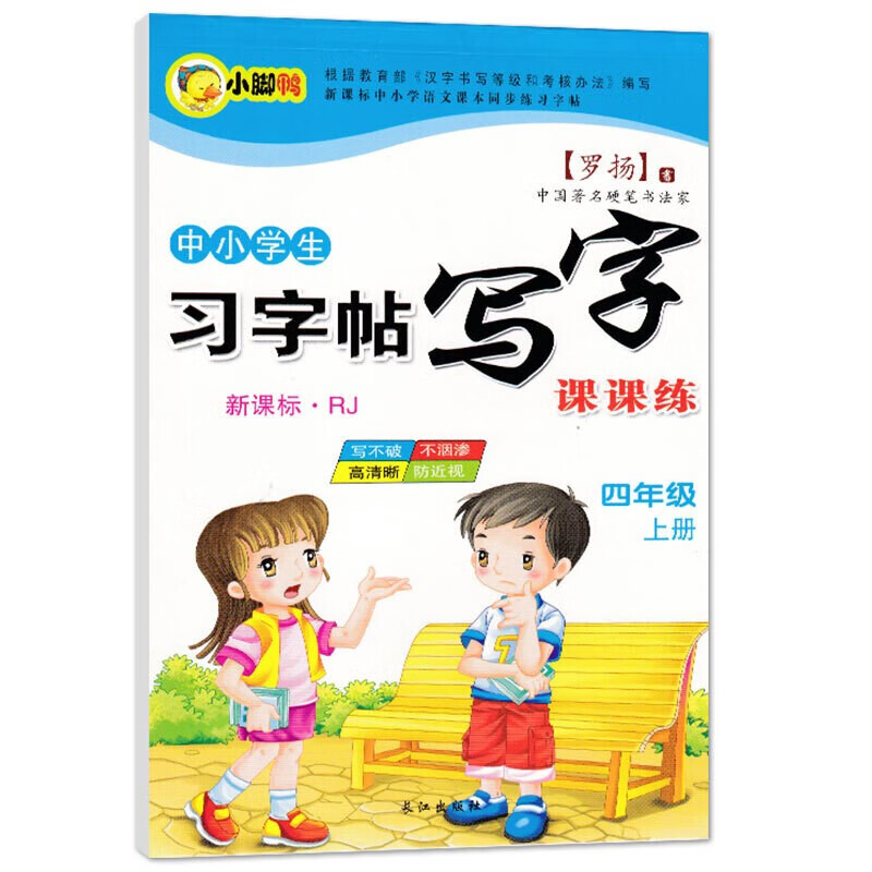 中小学生新课标人教版上册下册 下学期 写字课课 练字帖 罗扬楷书习字帖练字贴 四年级上册