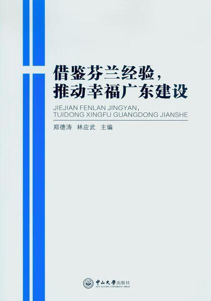 借鉴荷兰经验,推动幸福广东建设管理公共管理广东文集 图书