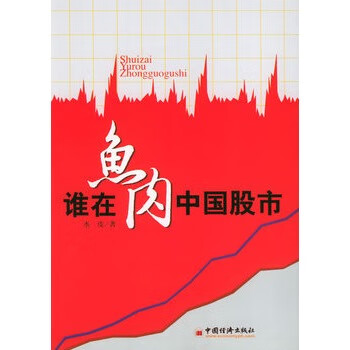 谁在鱼肉中国股市【正版图书】