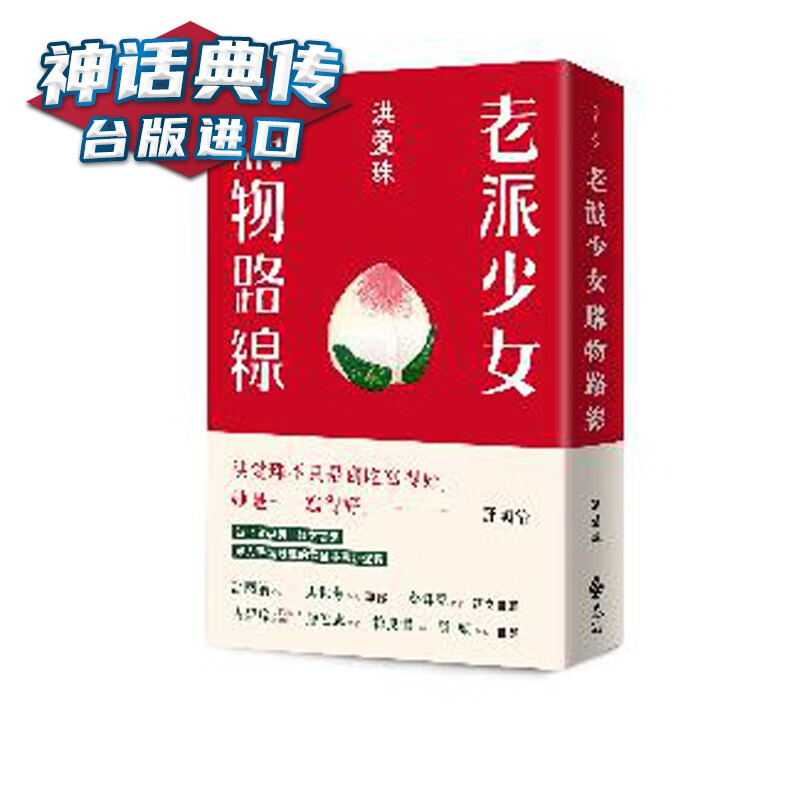 现货 老派少女购物路线 洪爱珠 远流 台正版 原版 繁体中文版进口书【神话典传图书专营店】