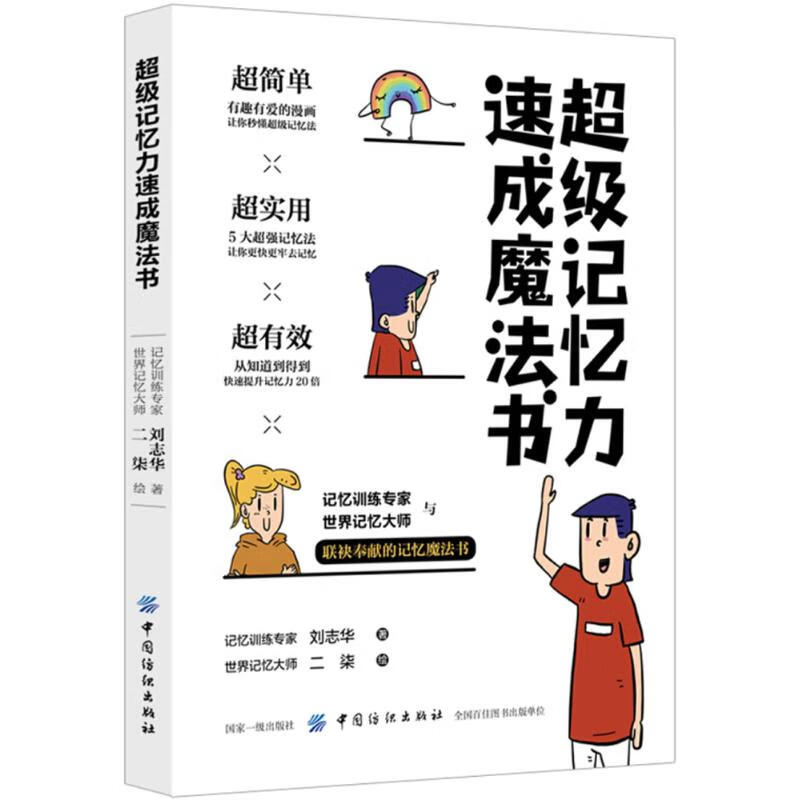 超级记忆力速成魔法书