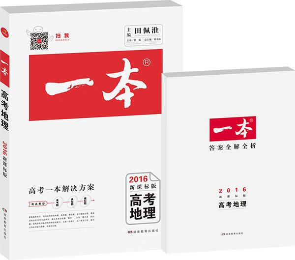 2016一本高考地理【正版书籍,畅读优品】