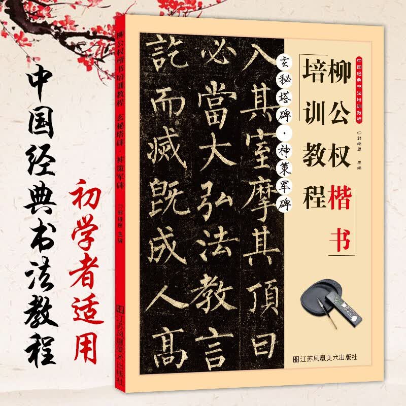 柳公权楷书教程 神策军碑/玄秘塔碑 中国书法培训教程 柳体毛笔字帖书法教材笔画偏旁结构解析 柳公权楷书培训教程：玄秘塔碑·神策军碑