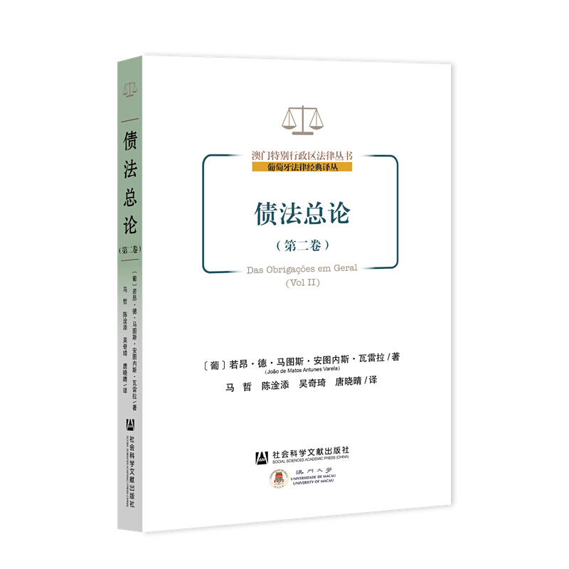 正版 债法总论 第二卷 瓦雷拉 社科文献 债务关系 债务承担 财产担保 优先受偿权 代物清偿提存抵销更新免除混同 担保物权