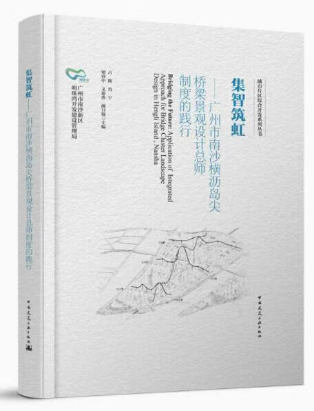 集智筑虹 广州市南沙横沥岛尖桥梁景观设计总师制度的践行 作者：占辉 肖宁 梁睿中 文惠珍 颜日锦 主编 出版时间：2022-03