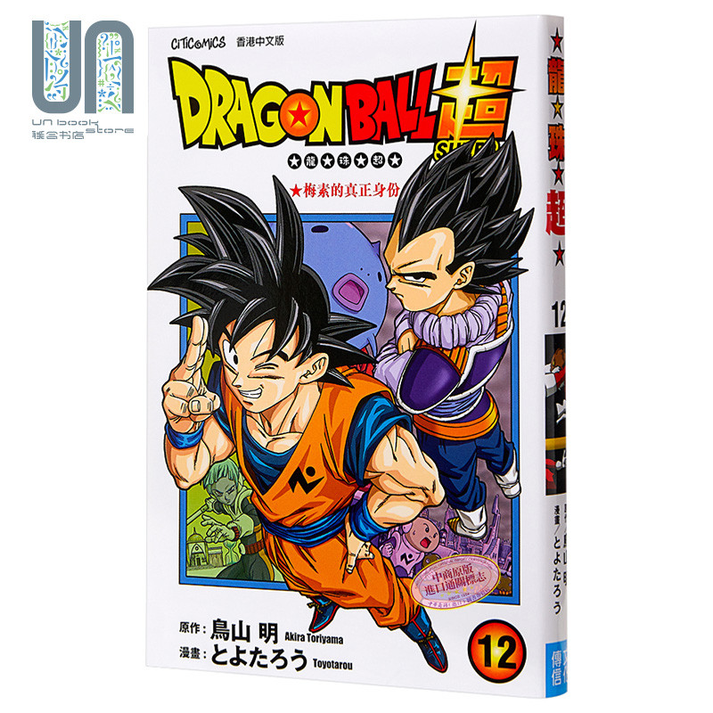 漫画 《龙珠超》Vol.12 鸟山明 港版漫画 文化传信