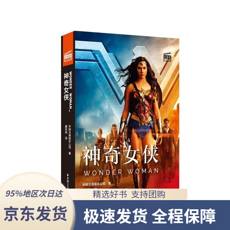 神奇女侠wonderwoman(赠英文音频与单词随身查app)华纳兄弟娱乐公