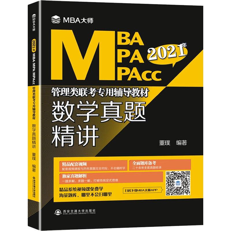数学真题精讲 2021 董璞 书籍