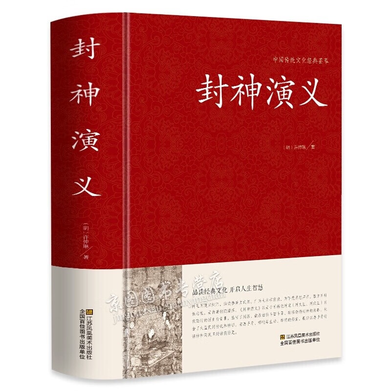 封神演义 足本无删减 大字版 文白对照 