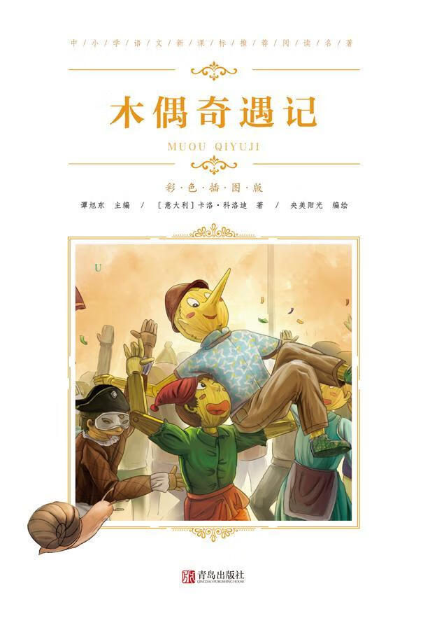木偶奇遇记卡洛·科洛迪青岛出版社