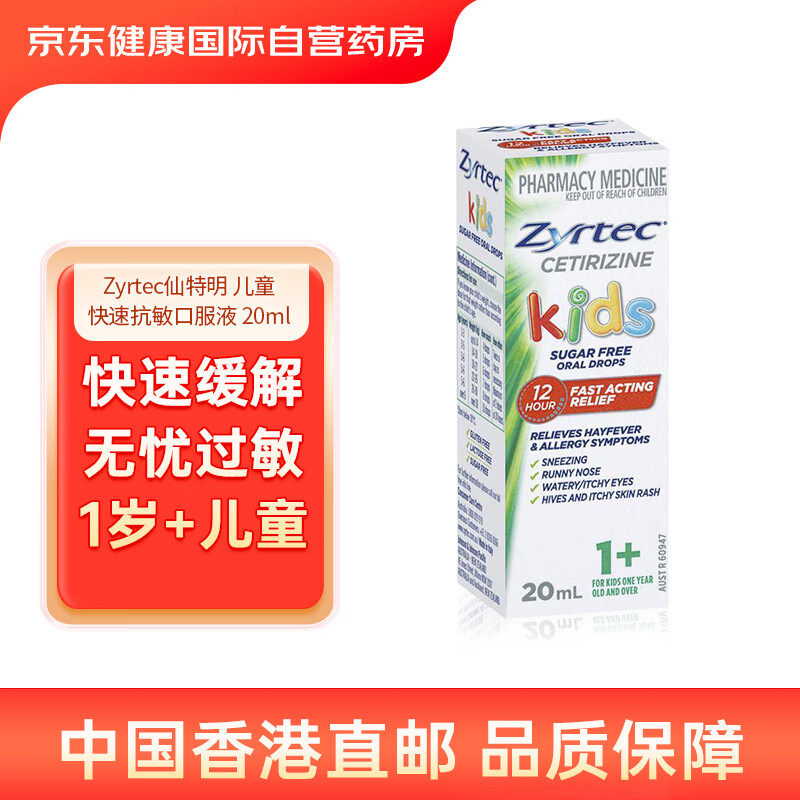 zyrtec仙特明快速抗过敏口服液1岁 儿童可用 速效缓解花粉热过敏打
