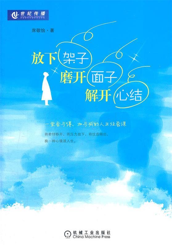 放下架子 磨开面子 解开心结【正版好书,下单速发】