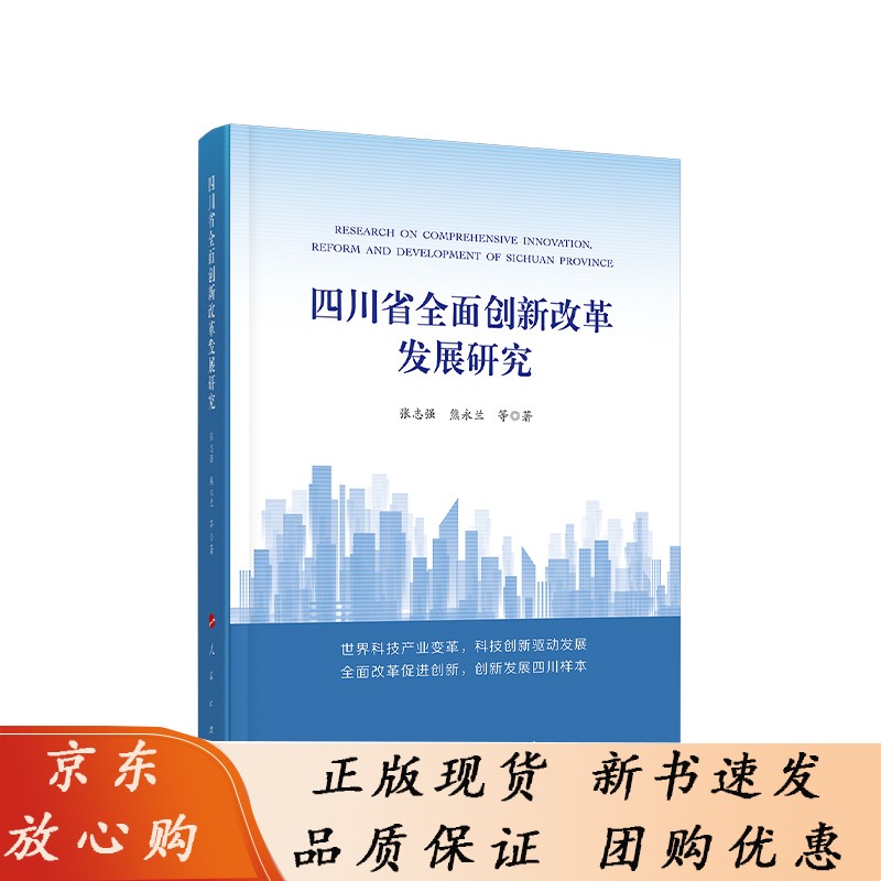 【正版速发】b四川省全面创新改革发展研究