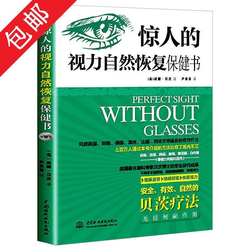 【包邮】惊人的视力自然恢复保健书  青少年近视预防书籍