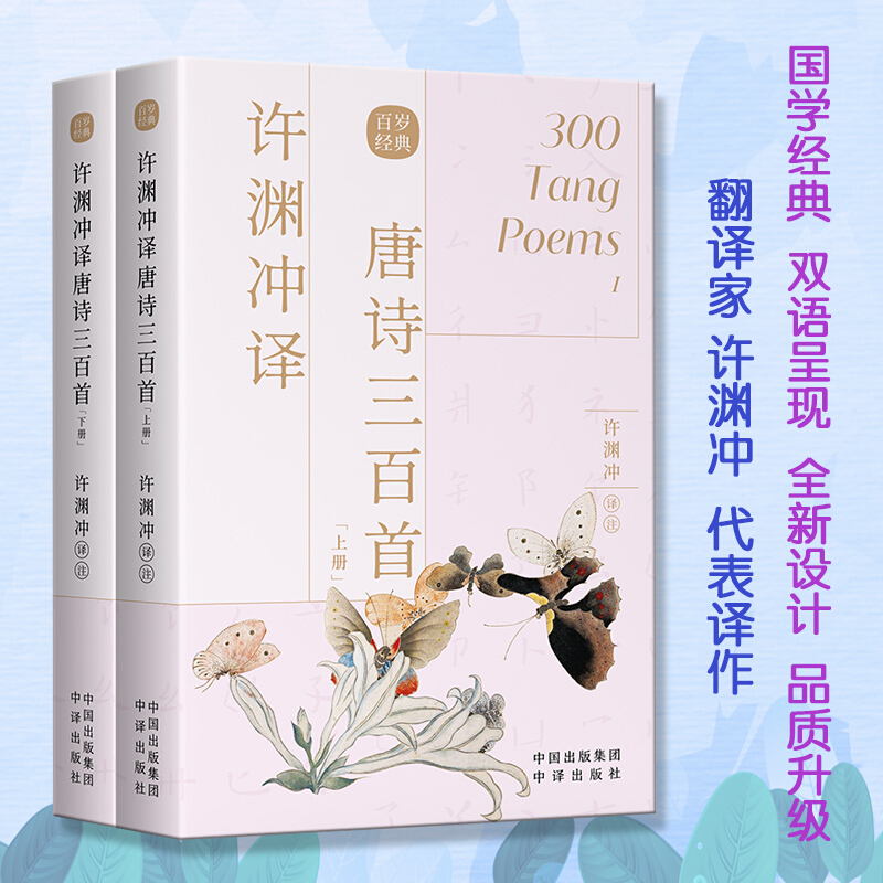 【多规格】许渊冲英译画说唐诗画说宋词诗经唐诗三百首 许渊冲译古今诗歌 不负少年时我的求学生涯 百年不孤独 许渊冲译唐诗三百首