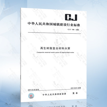 CJ/T 130-2001再生树脂复合材料水箅