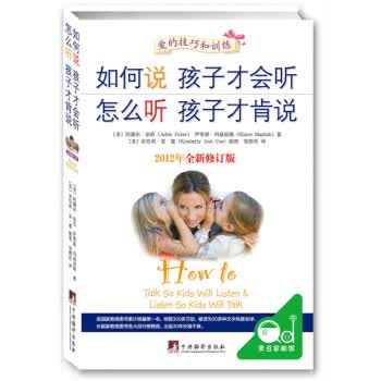 如何说孩子才会听 怎么听孩子才肯说：2012版 9787511714152