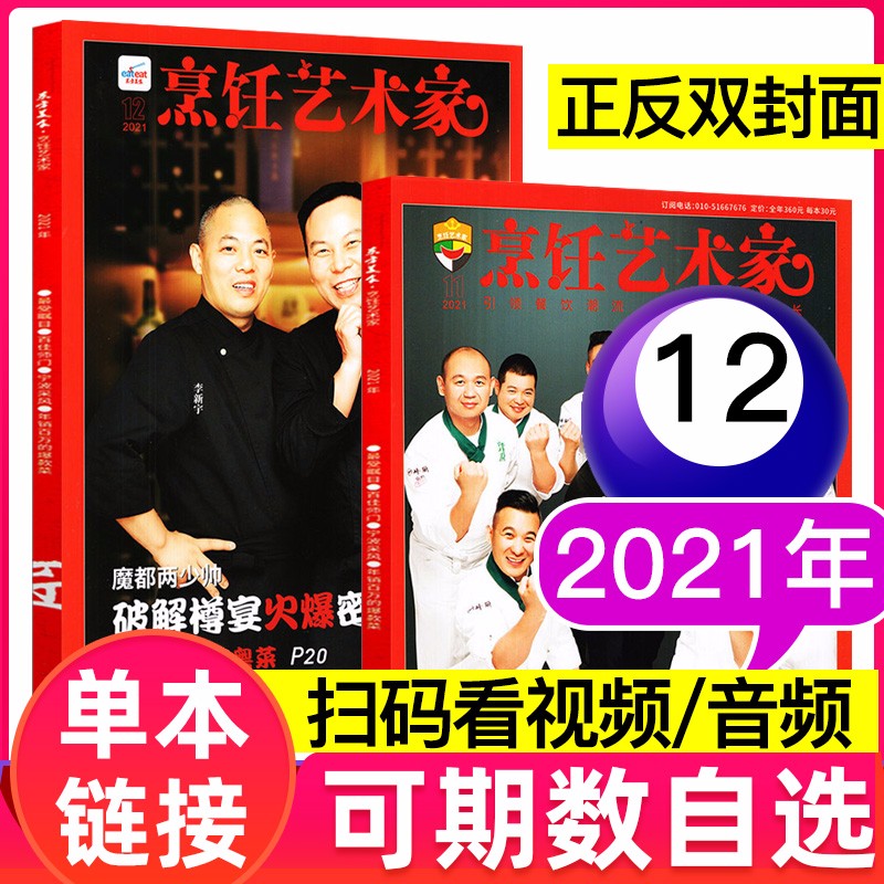 东方美食烹饪艺术家杂志2020年/2021年