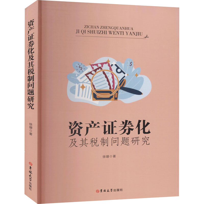 资产证券化及其税制问题研究 徐珊 书籍