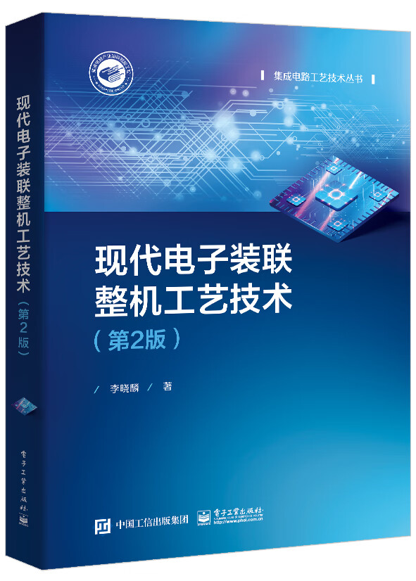 现代电子装联整机工艺技术（第2版）怎么看?