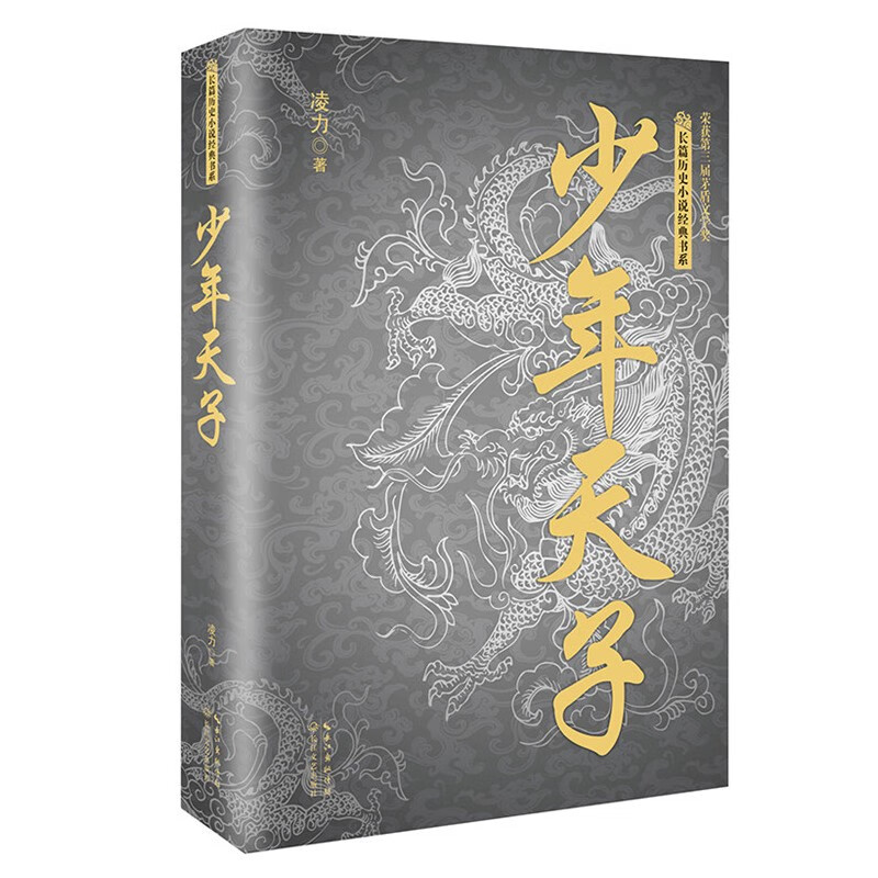 少年天子 顺治皇帝 长篇历史小说经典书系