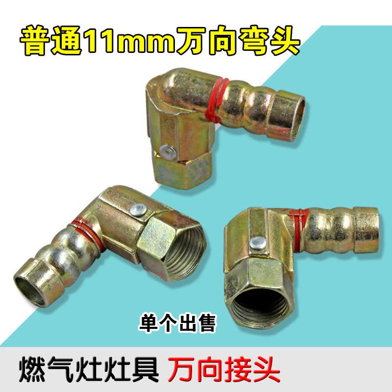 软管连接四分内丝进气弯头螺口煤气灶配件燃气灶具万向接头 11mm 万向