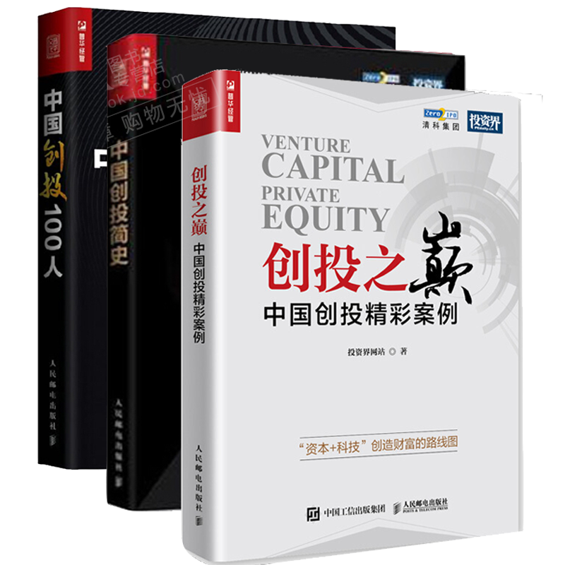 创投之巅 中国创投精彩案例+中国创投简史+中国创投100人 风险投资私募股权书籍