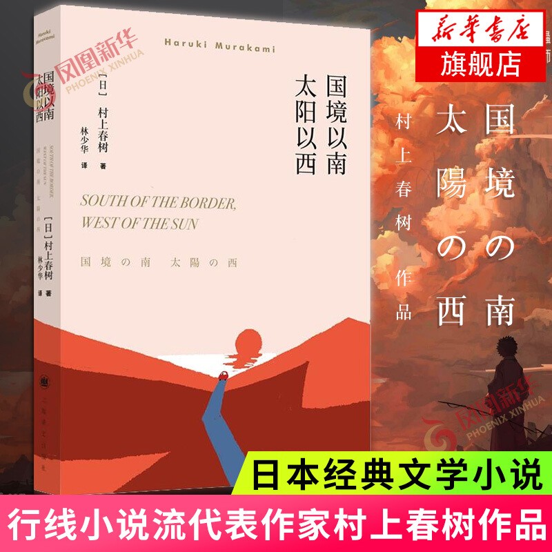 【凤凰新华书店旗舰店正版】村上春树作品集：挪威的森林 且听风吟 天黑以后 海边的卡夫卡 村上T等【村上春树的书单本套装可自选】 国境以南.太阳以西 单本【定价35】