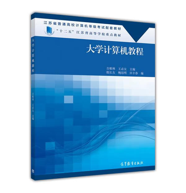 大学计算机教程 吉根林,王必友,殷长友 等 编