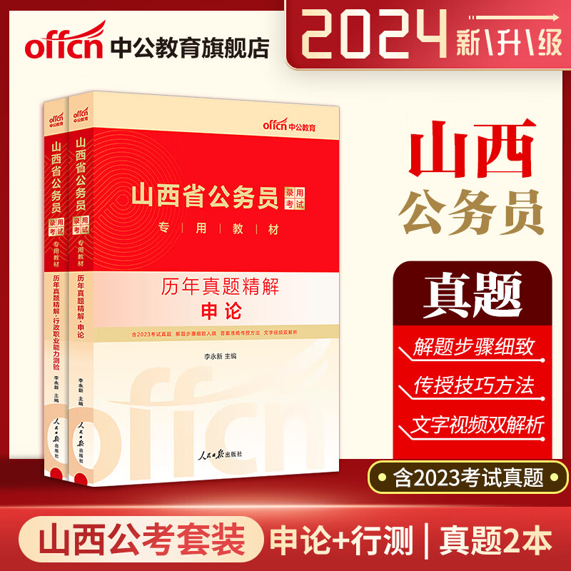 xn山西省考历年真题中公山西省考公务员考试2024申论行测历年真题试卷