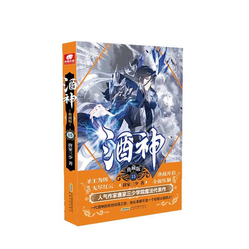 酒神典藏版15 安徽文艺出版社 唐家三少著,中南天使出品,新华书店正版图书
