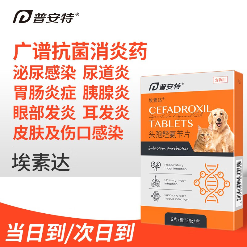 药狗狗猫咪皮肤炎症脓皮症泌尿感染尿道炎耳炎埃素达 头孢羟氨苄片1盒