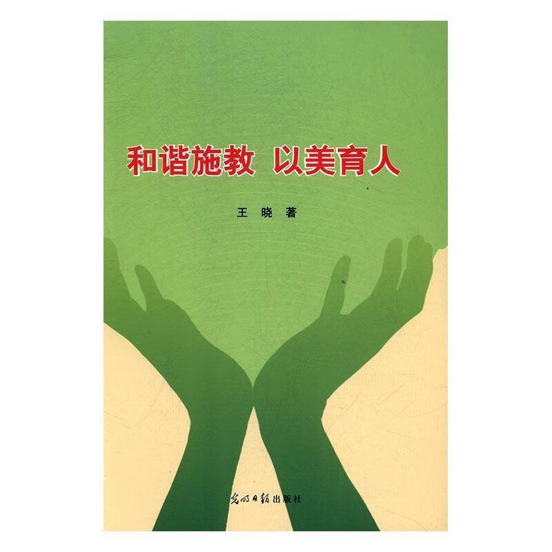 和谐施教 以美育人 王晓 著【正版书】