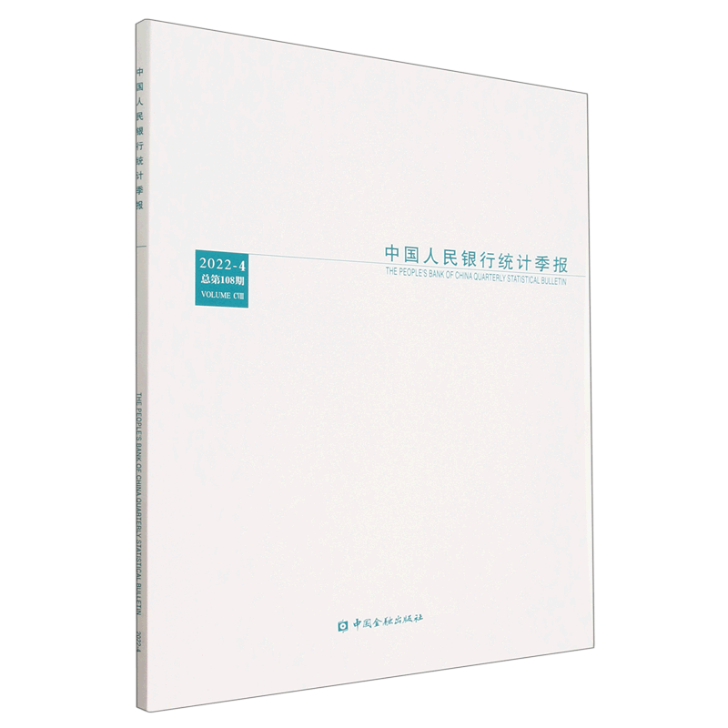 中国人民银行统计季报(2022-4总第108期)