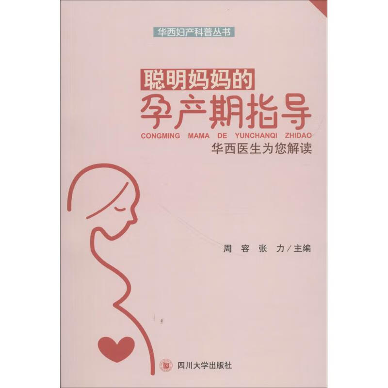 聪明妈妈的孕产期指导
