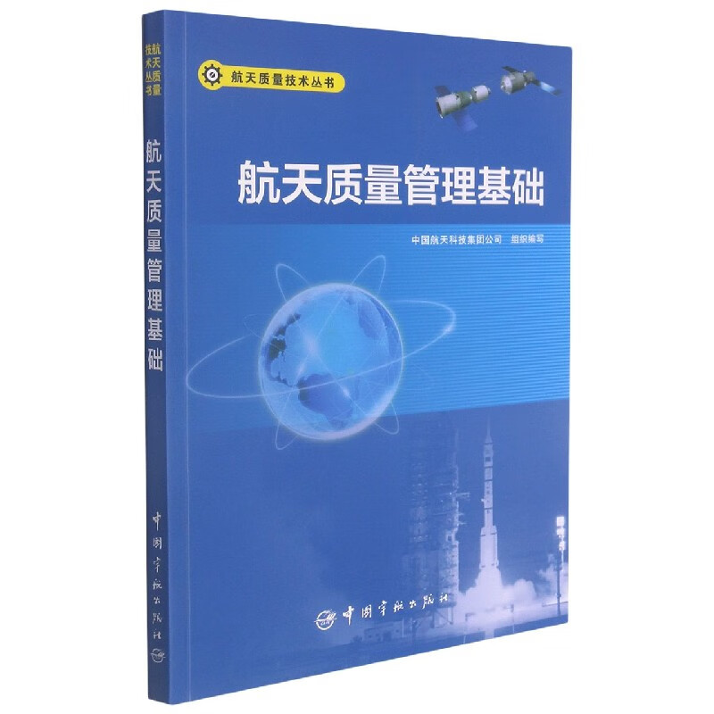 航天质量管理基础/航天质量技术丛书