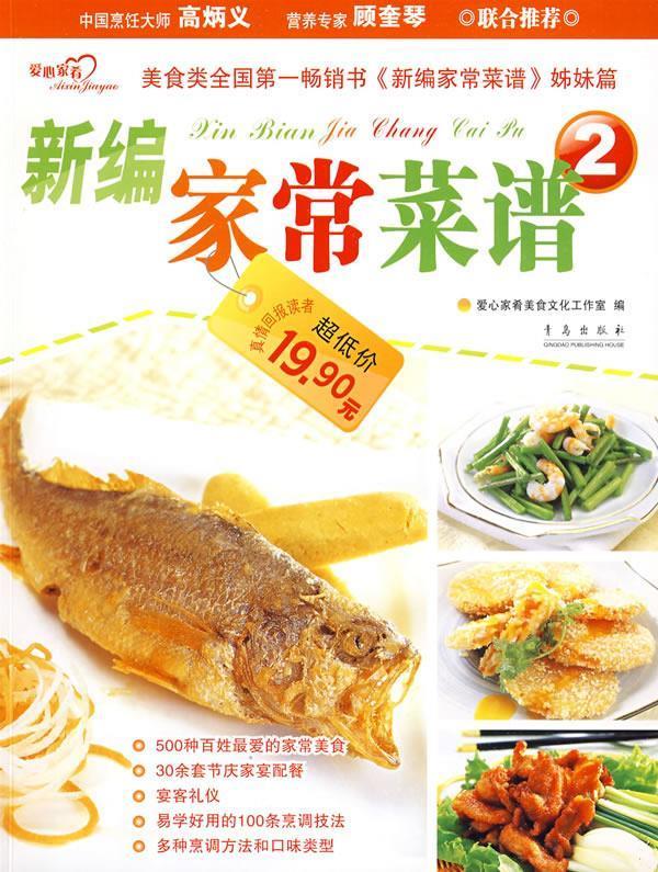 【少量笔记 择优发货 保证正版】新编家常菜谱2 爱心家肴美食文化工作室 青岛出版社 2009年04月