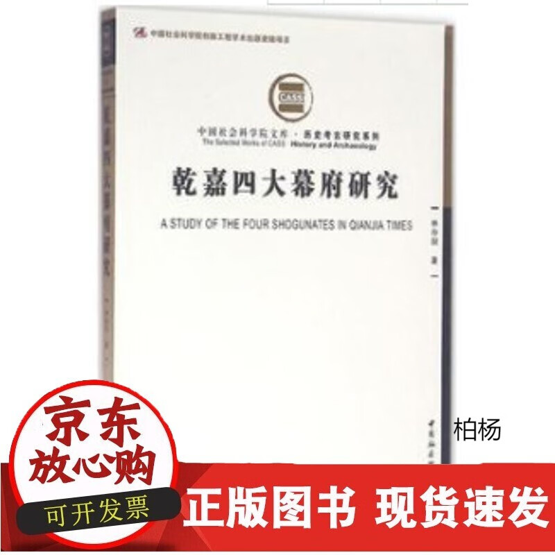 速发 乾嘉四大幕府研究