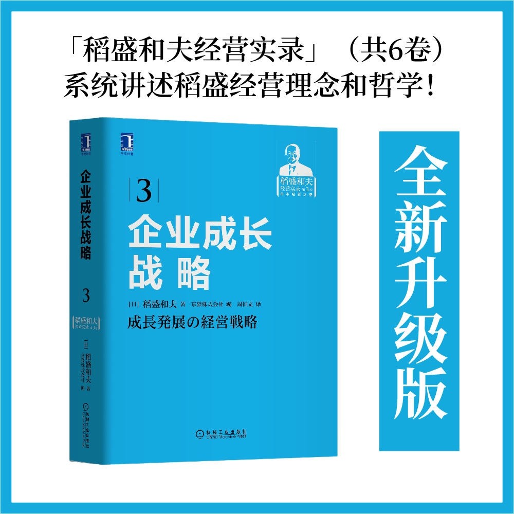 稻盛和夫经营实录第三卷：企业成长战略 盛和塾指定学习教材 “稻盛和夫经营实录1-6卷”之三