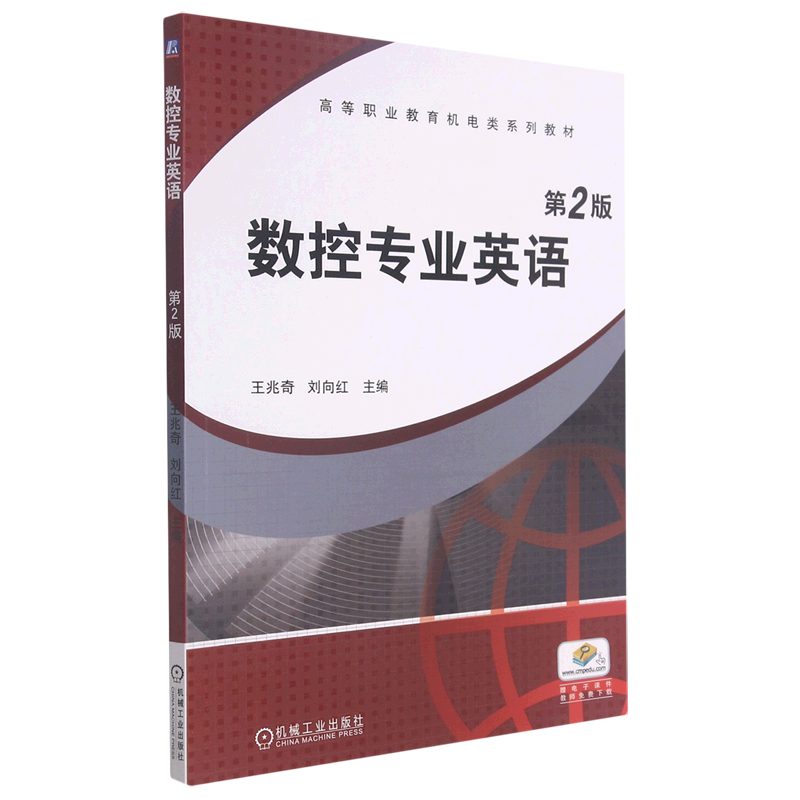 数控专业英语(第2版高等职业教育机电类系列教材) epub格式下载