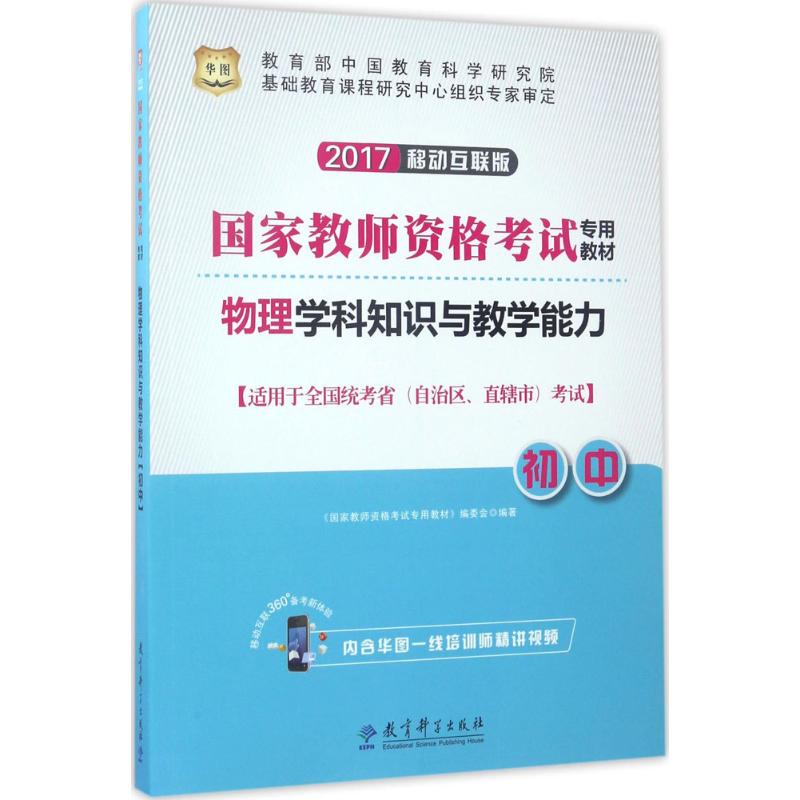 物理学科知识与教学能力(移动互联版)初中