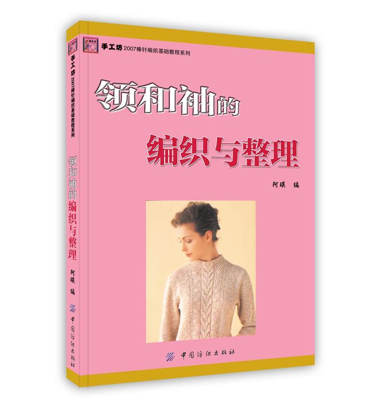 领和袖的编织与整理 阿瑛 编【正版】