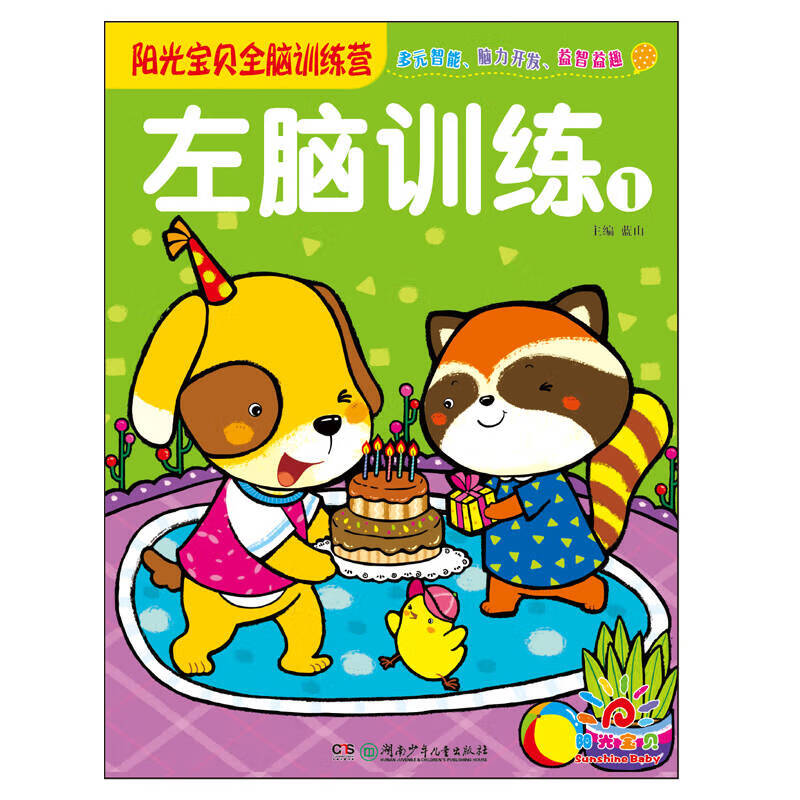 阳光宝贝全脑训练营 左脑训练(1)